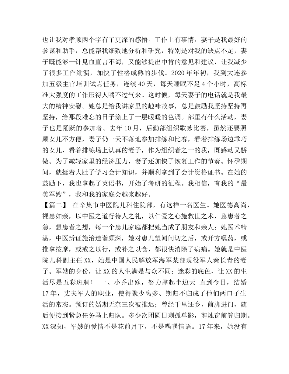 [最美军嫂事迹材料五篇汇编]最美军嫂 事迹材料 _第3页