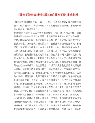[最美军嫂事迹材料五篇汇编]最美军嫂 事迹材料 
