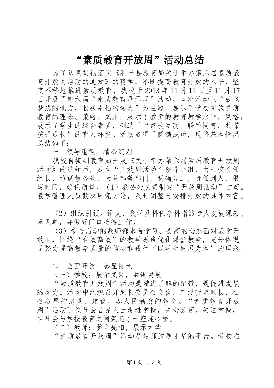 “素质教育开放周”活动总结_第1页