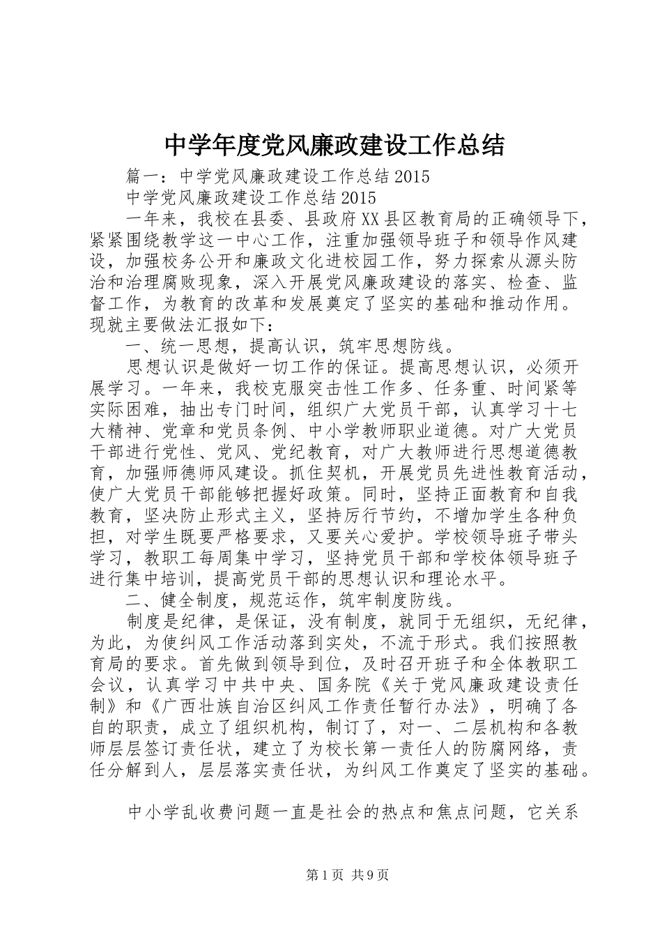 中学年度党风廉政建设工作总结_第1页