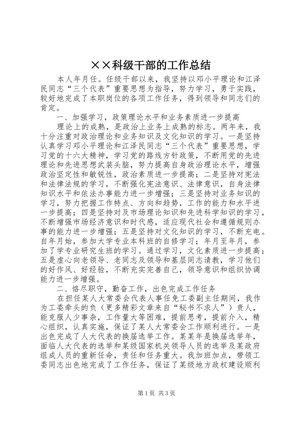 ××科级干部的工作总结_第1页