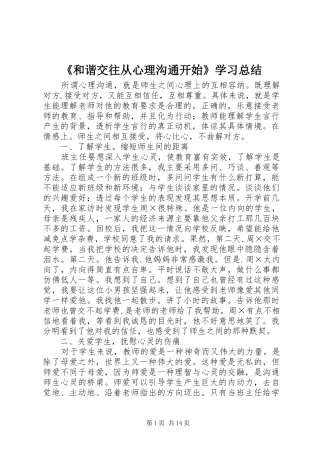《和谐交往从心理沟通开始》学习总结