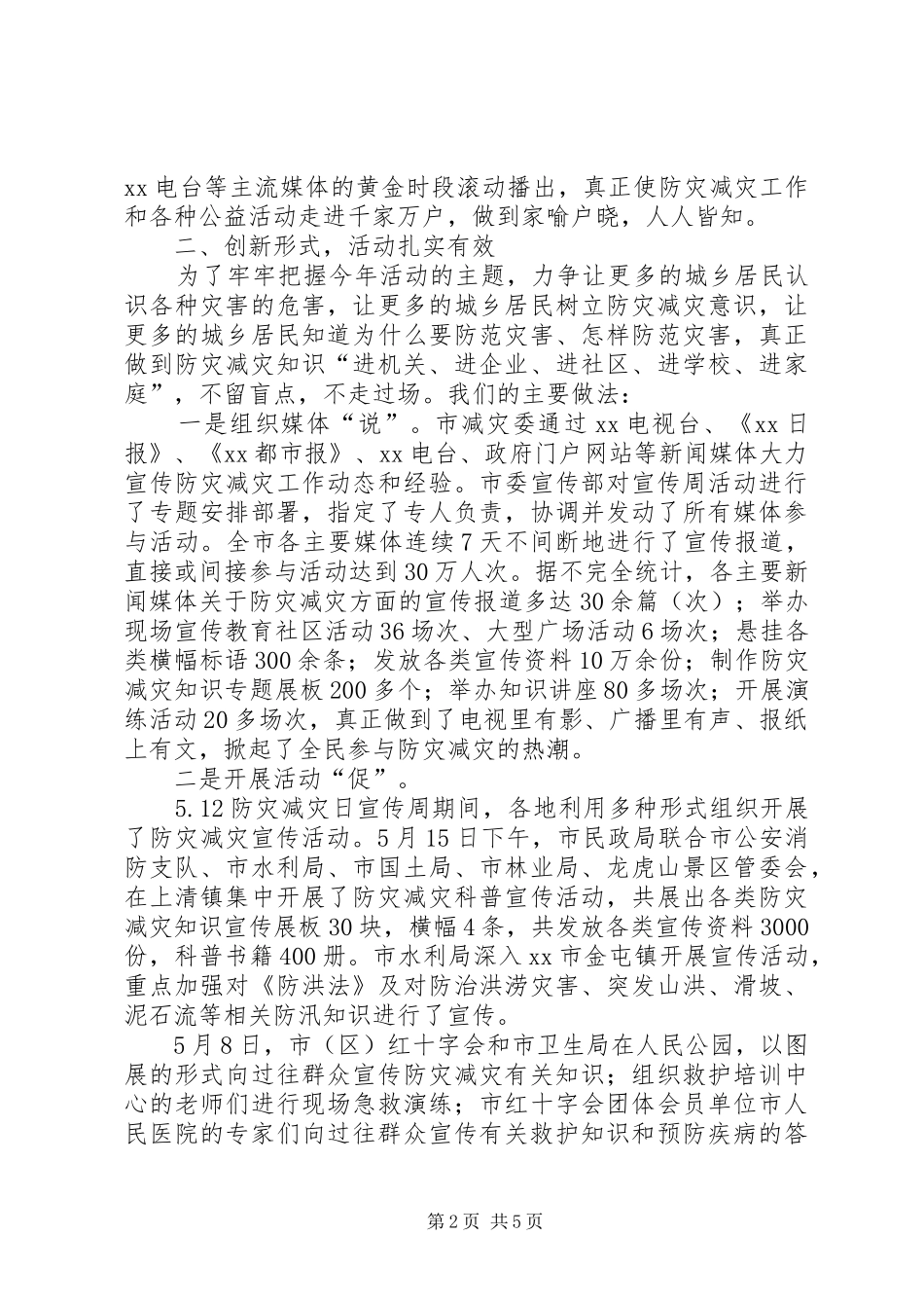 XX年防灾减灾日宣传教育周活动总结 (3)_第2页