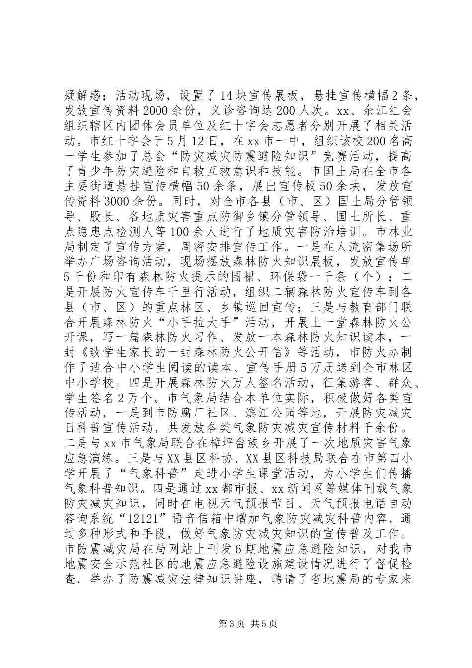 XX年防灾减灾日宣传教育周活动总结 (3)_第3页