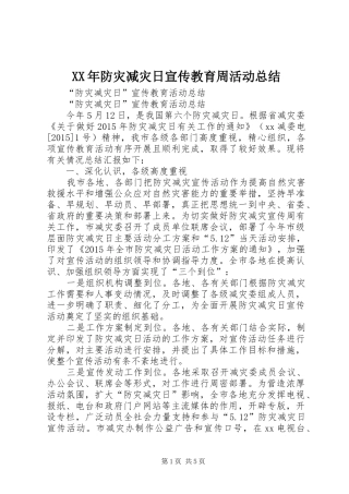 XX年防灾减灾日宣传教育周活动总结 (3)