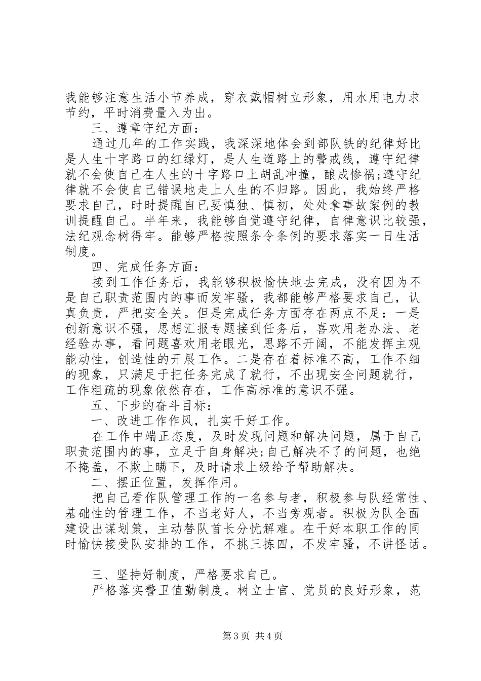 XX年部队班半年工作总结_第3页