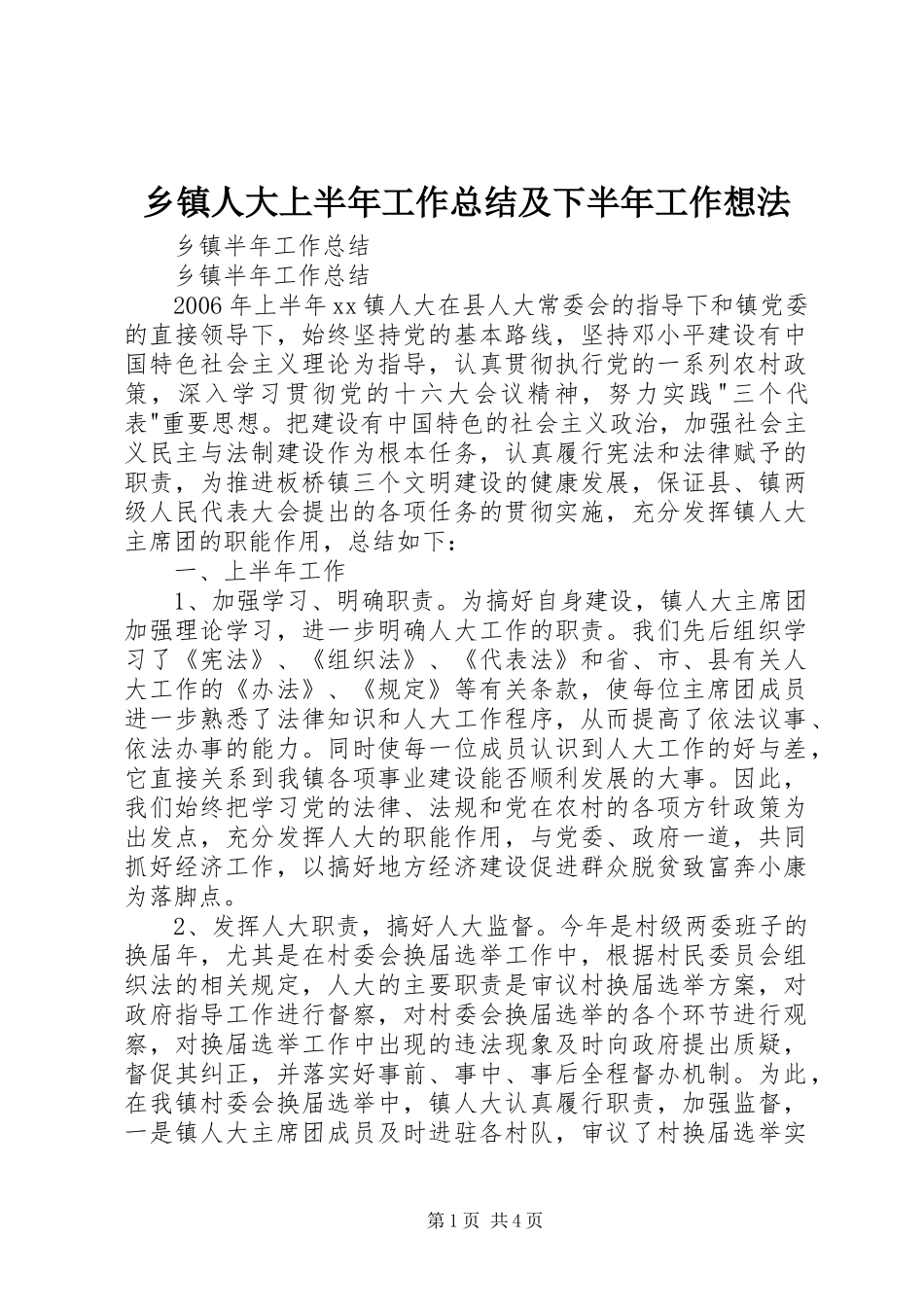 乡镇人大上半年工作总结及下半年工作想法_第1页