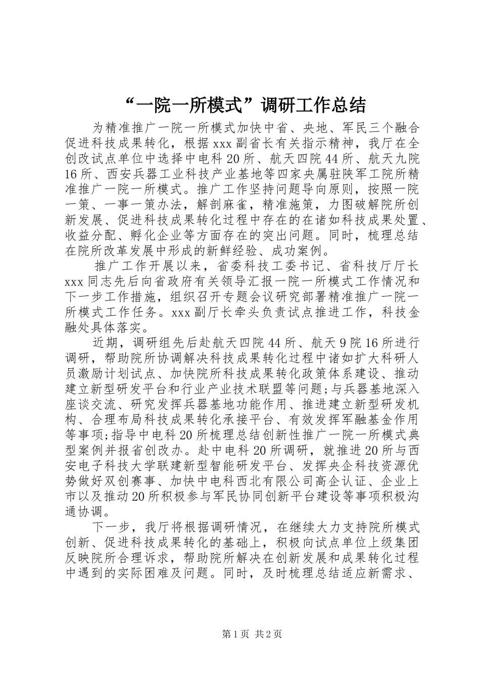 “一院一所模式”调研工作总结_第1页