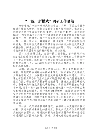 “一院一所模式”调研工作总结