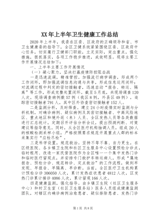 XX年上半年卫生健康工作总结