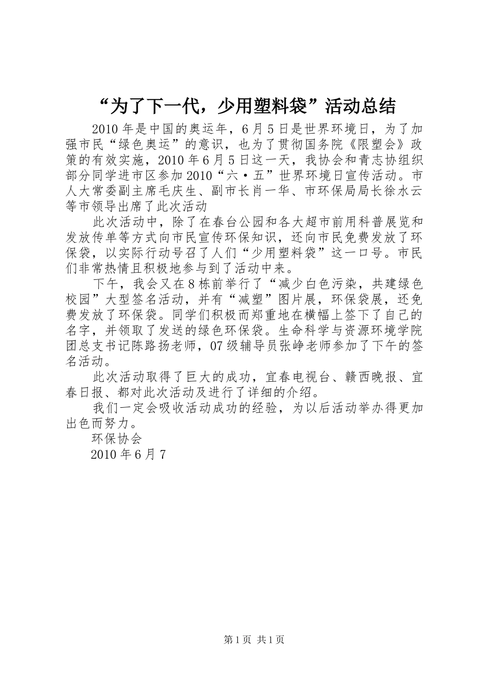 “为了下一代，少用塑料袋”活动总结_第1页
