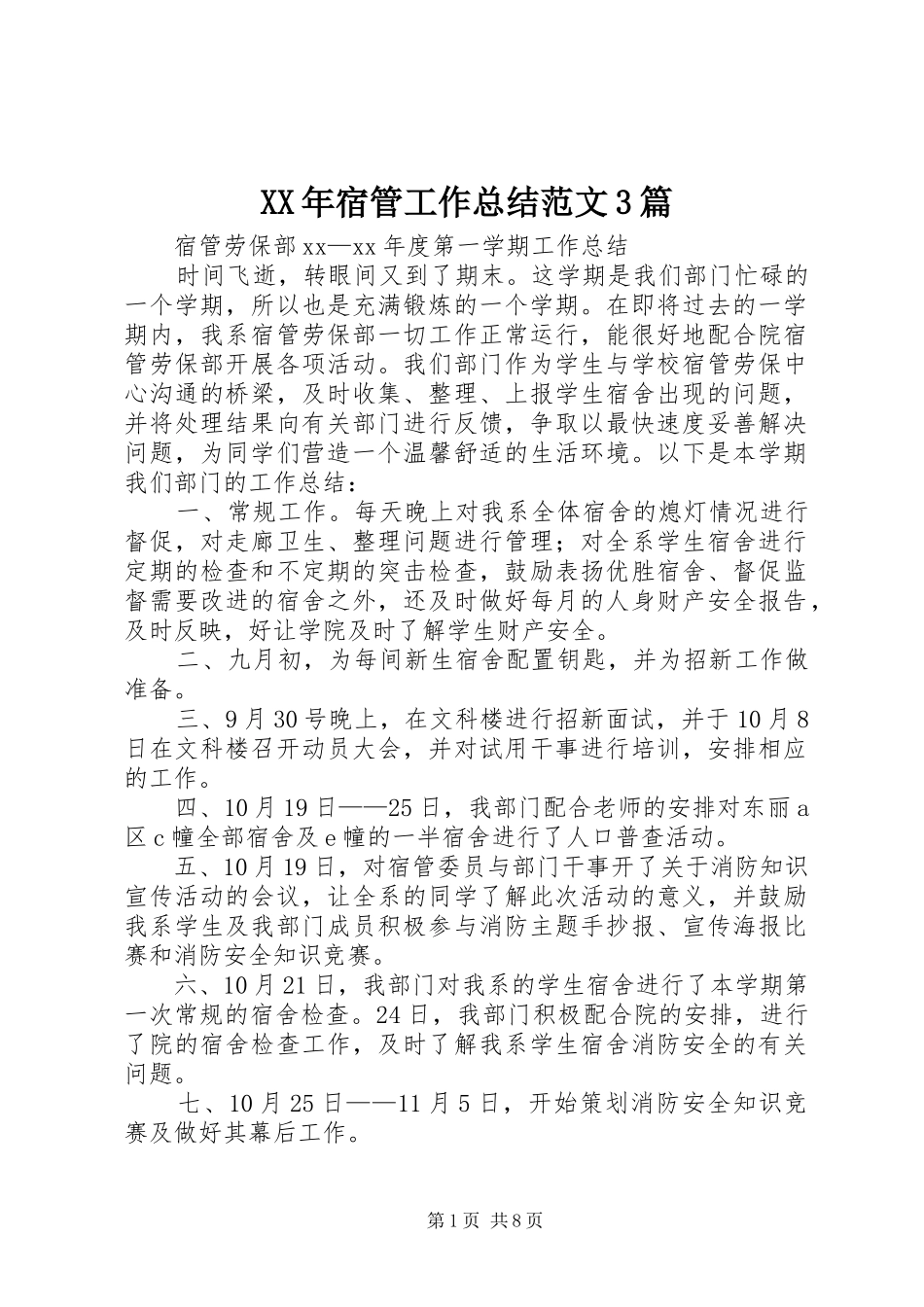 XX年宿管工作总结范文3篇_第1页