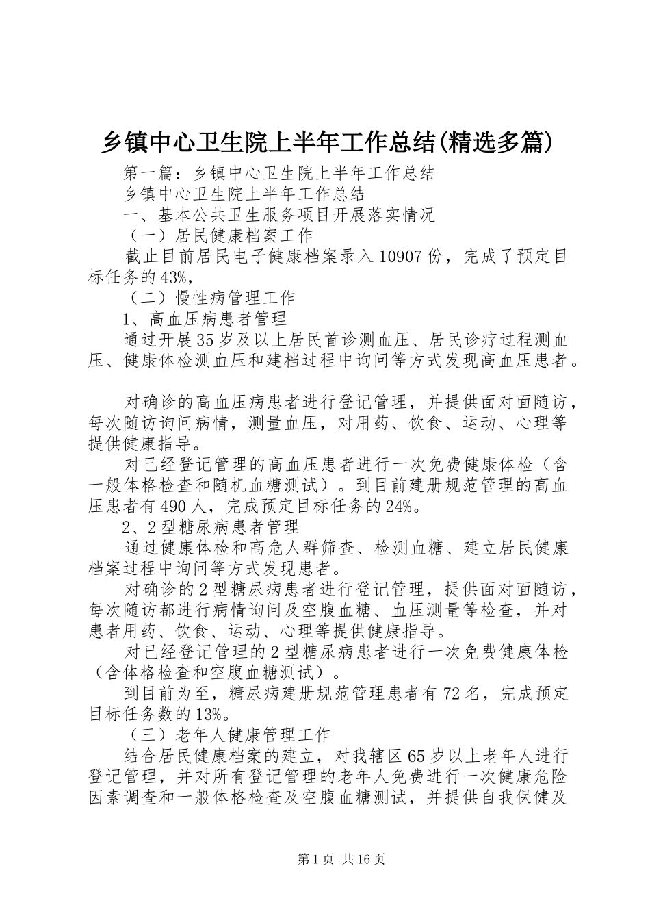 乡镇中心卫生院上半年工作总结(精选多篇)_第1页