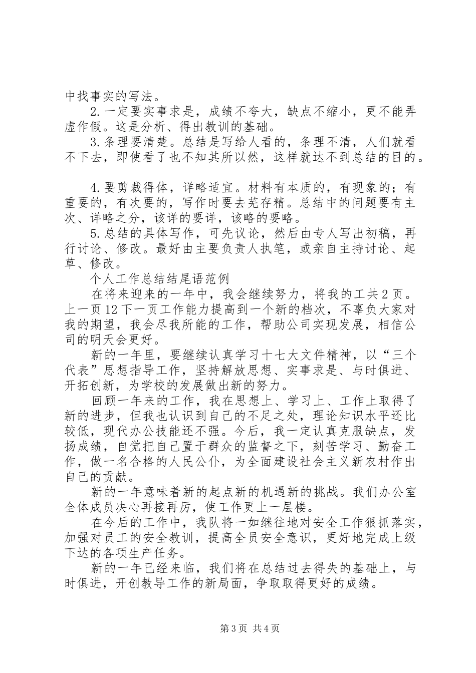 个人年度工作总结结尾及范例[1]_第3页