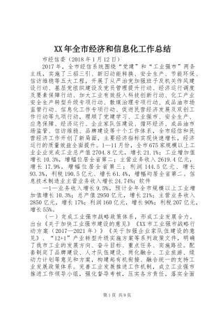 XX年全市经济和信息化工作总结