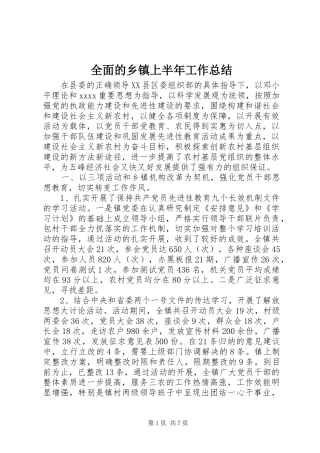 全面的乡镇上半年工作总结