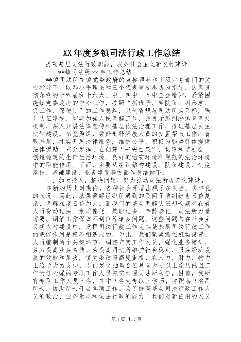 XX年度乡镇司法行政工作总结_第1页