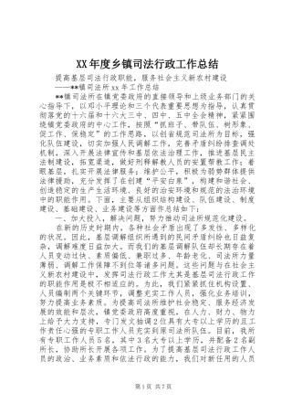 XX年度乡镇司法行政工作总结
