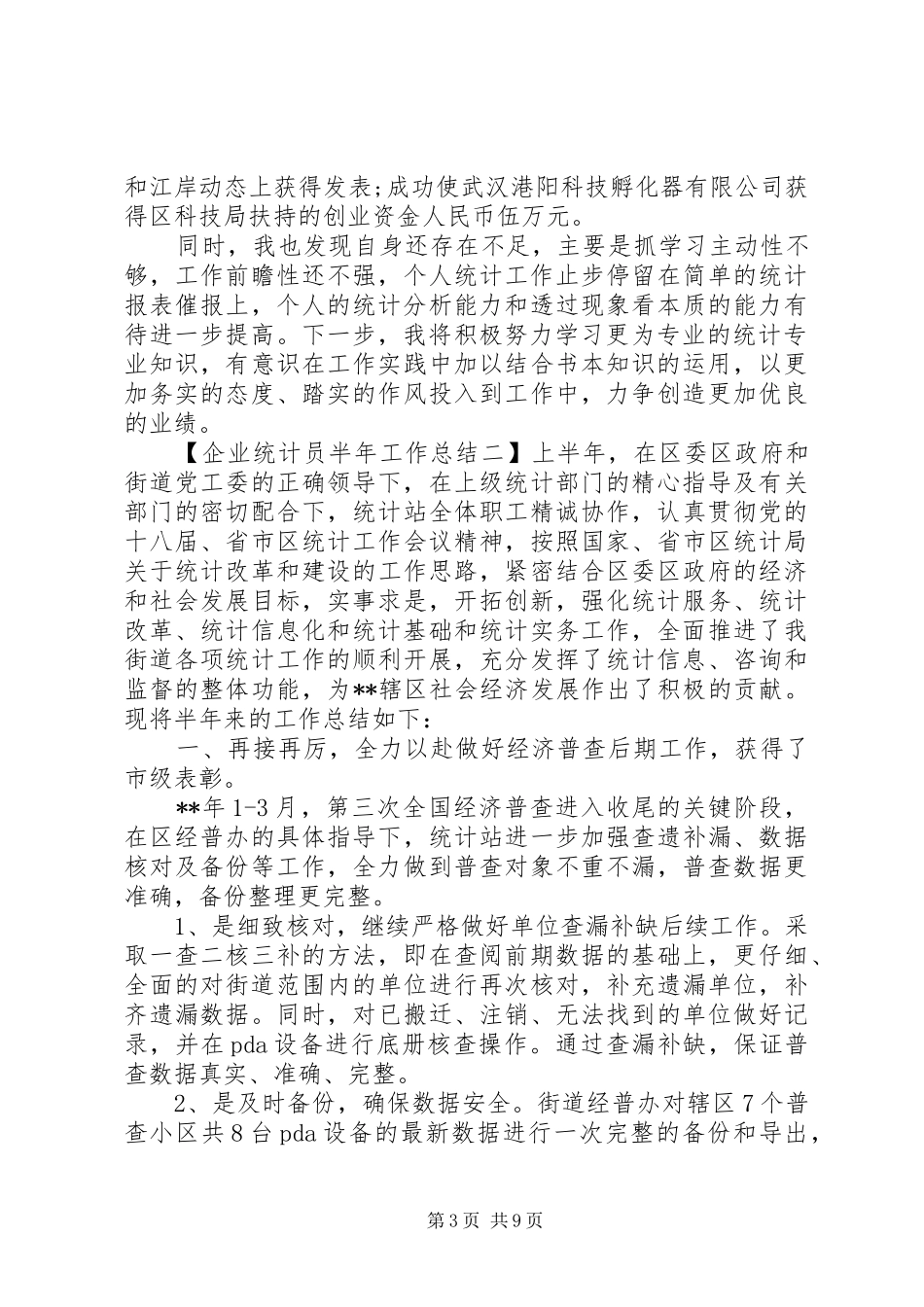 企业统计员半年工作总结_第3页