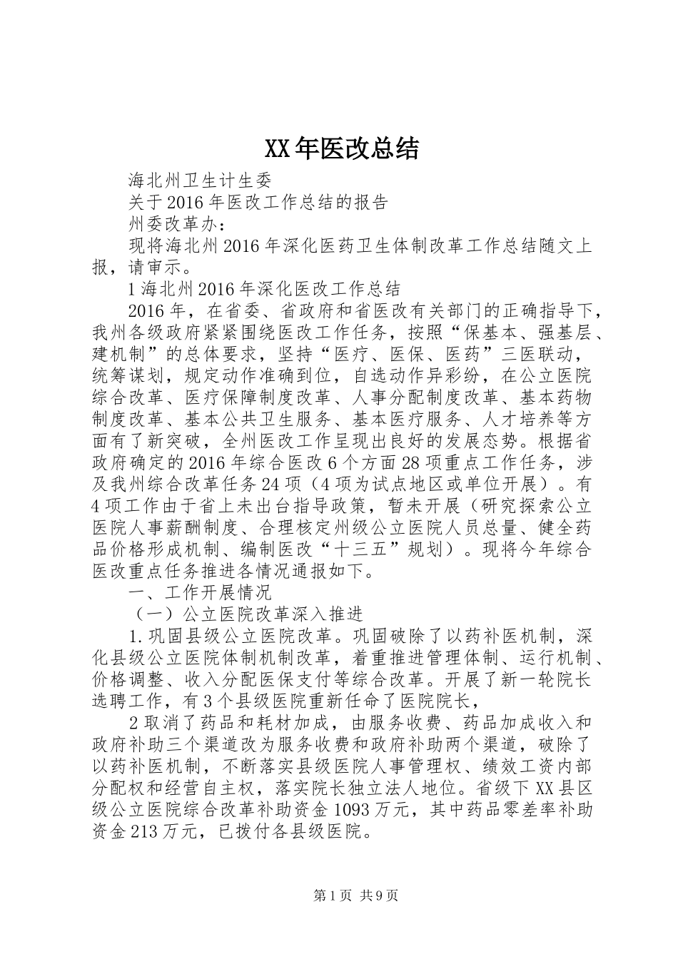 XX年医改总结_第1页