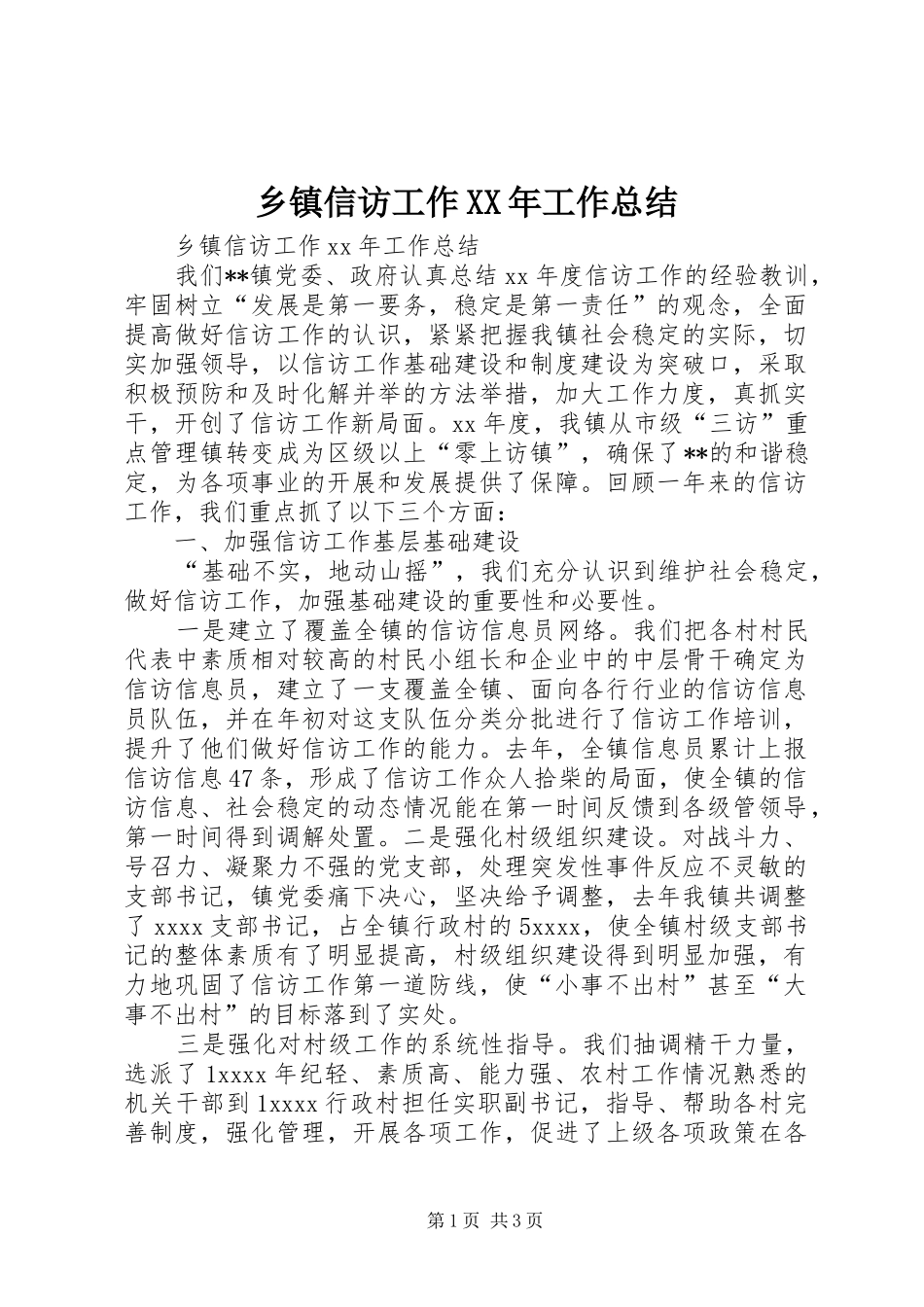 乡镇信访工作XX年工作总结_第1页