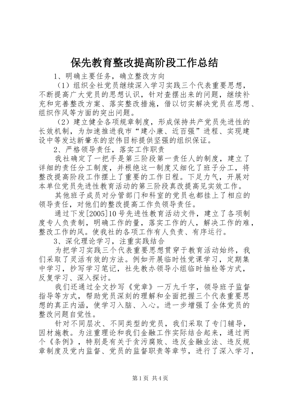 保先教育整改提高阶段工作总结_第1页