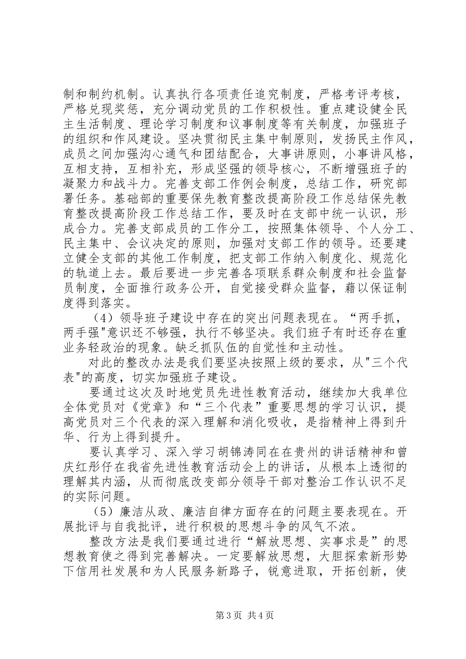 保先教育整改提高阶段工作总结_第3页