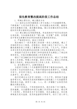 保先教育整改提高阶段工作总结