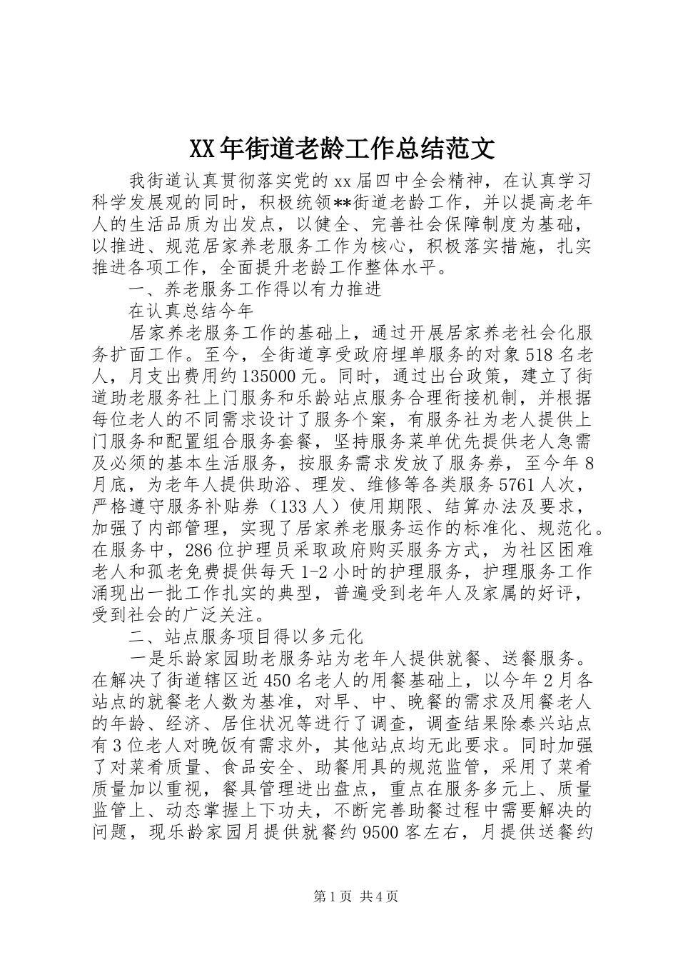 XX年街道老龄工作总结范文_第1页