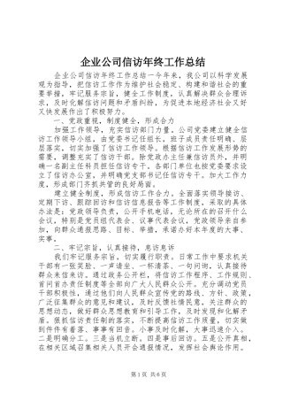 企业公司信访年终工作总结