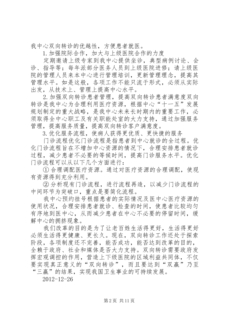 中心双向转诊工作总结_第2页