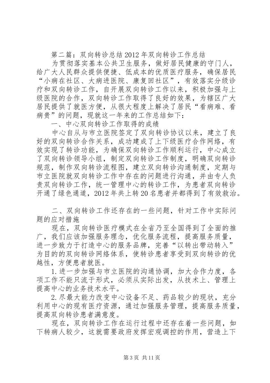 中心双向转诊工作总结_第3页