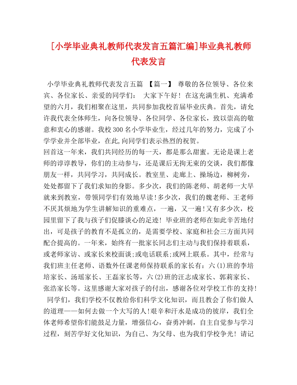 [小学毕业典礼教师代表发言五篇汇编]毕业典礼教师代表发言 _第1页