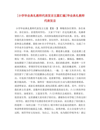 [小学毕业典礼教师代表发言五篇汇编]毕业典礼教师代表发言 
