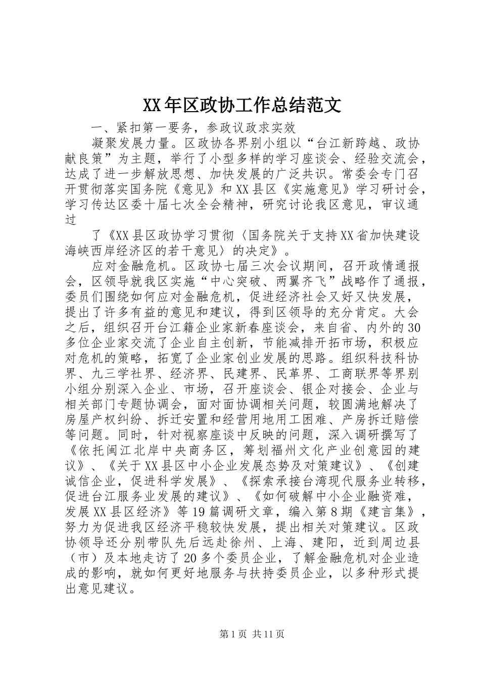 XX年区政协工作总结范文_第1页