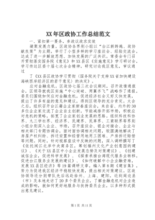 XX年区政协工作总结范文