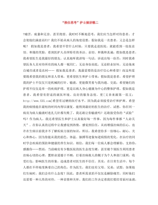 “换位思考”护士演讲稿二 