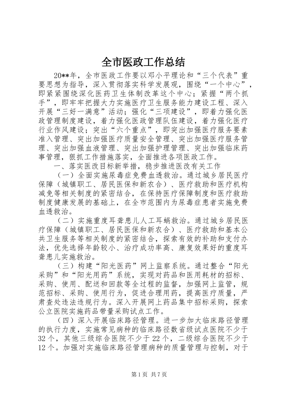 全市医政工作总结_第1页