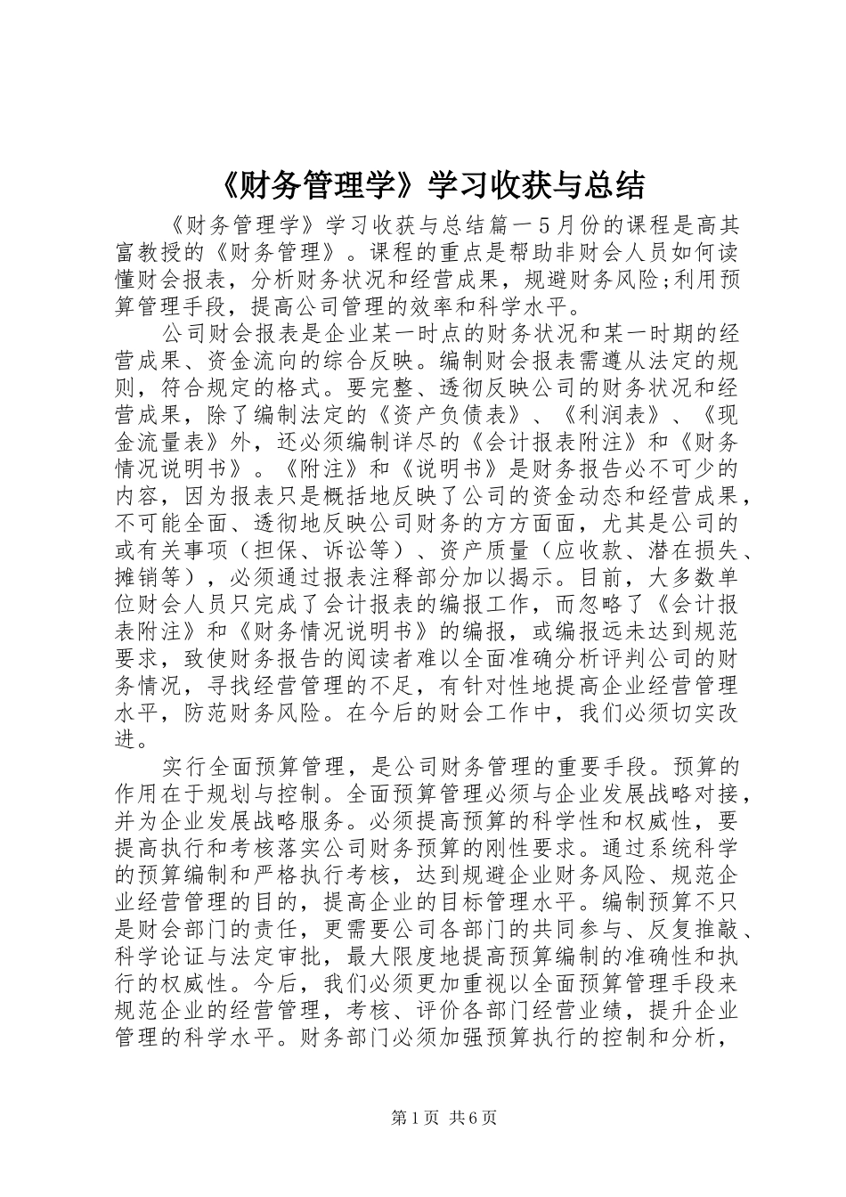 《财务管理学》学习收获与总结_第1页