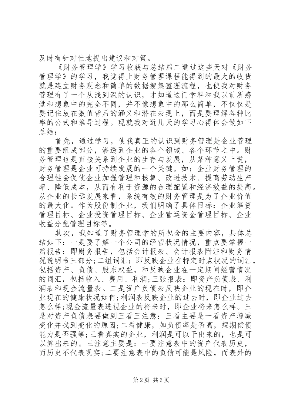 《财务管理学》学习收获与总结_第2页