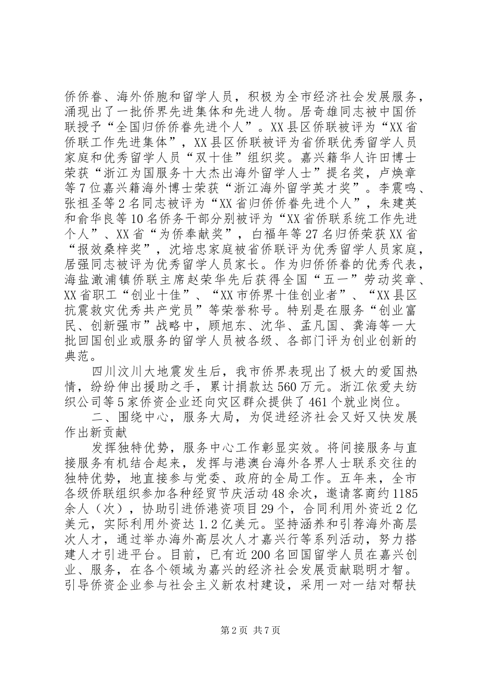 XX年市侨联五年来工作总结范文_第2页