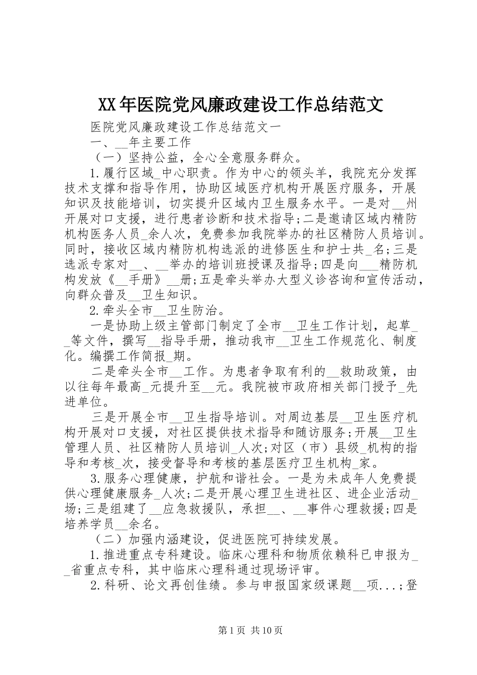 XX年医院党风廉政建设工作总结范文_第1页