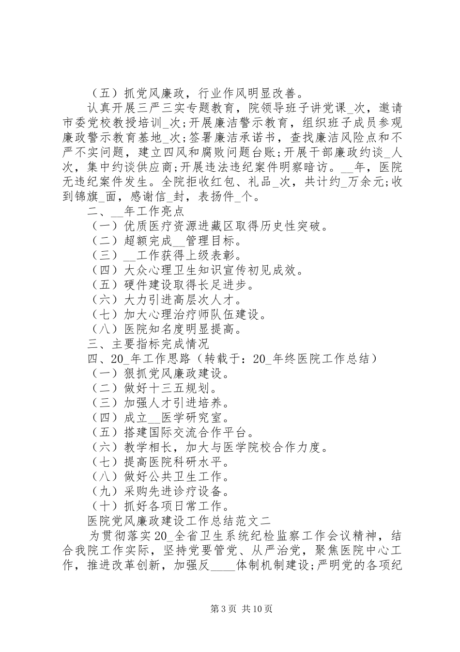 XX年医院党风廉政建设工作总结范文_第3页