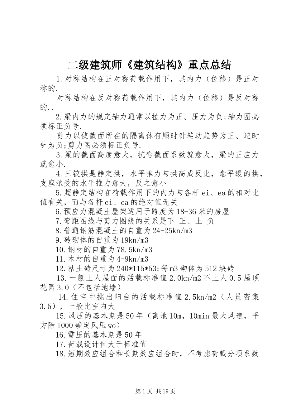 二级建筑师《建筑结构》重点总结_第1页