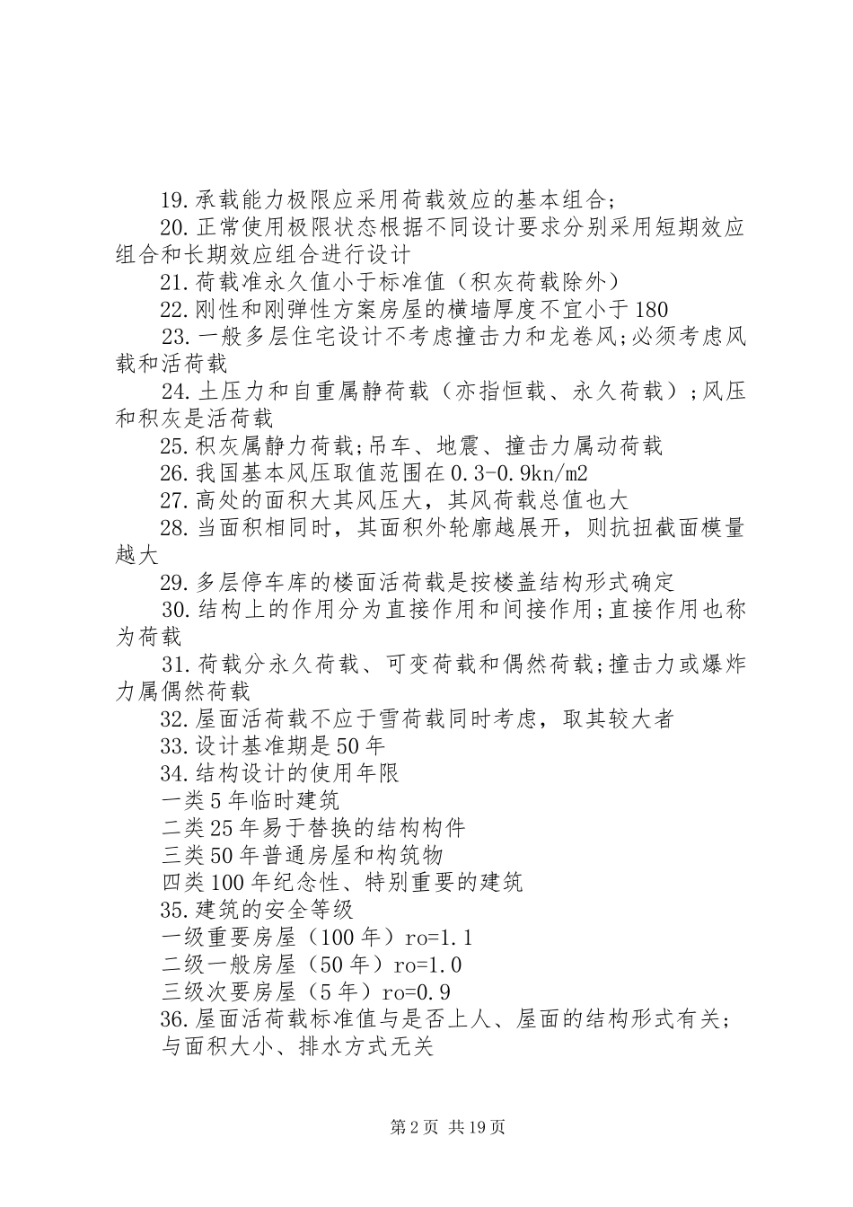 二级建筑师《建筑结构》重点总结_第2页
