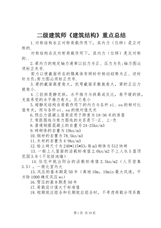 二级建筑师《建筑结构》重点总结