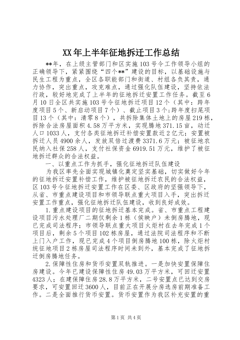 XX年上半年征地拆迁工作总结_第1页
