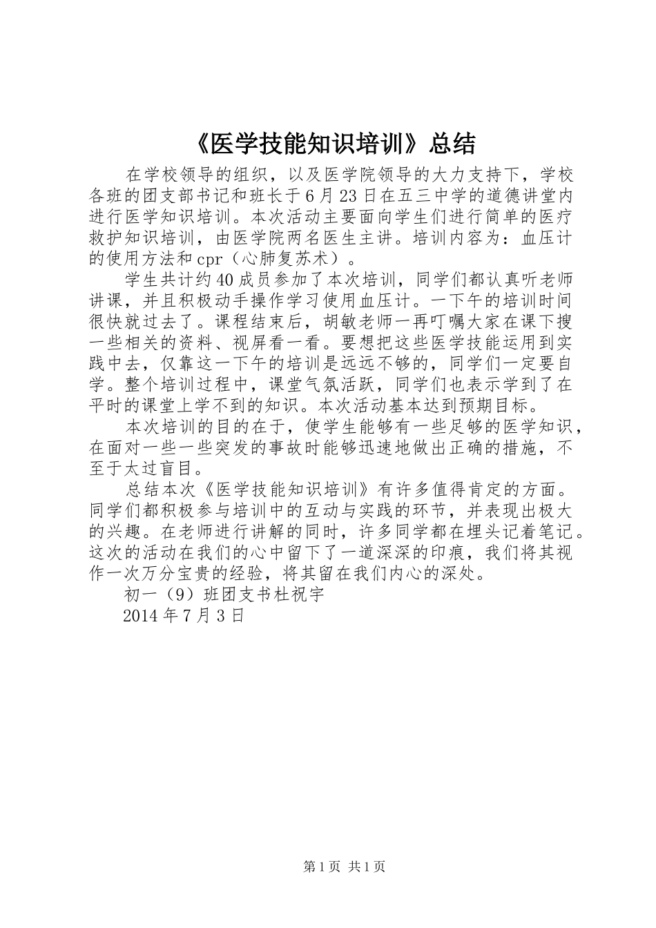 《医学技能知识培训》总结_第1页