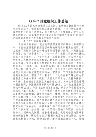 XX年7月党组织工作总结