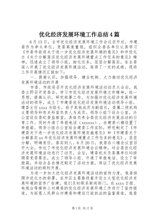 优化经济发展环境工作总结4篇